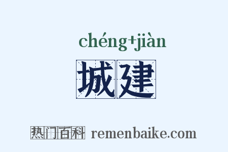 城建是什么意思的图片